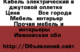 Кабель электрический в джутовой оплетке. › Цена ­ 225 - Все города Мебель, интерьер » Прочая мебель и интерьеры   . Ивановская обл.